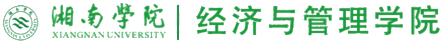 湘南学院 经济与管理学院